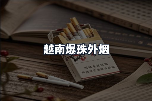 越南爆珠外烟