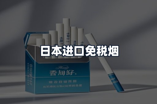 日本进口免税烟